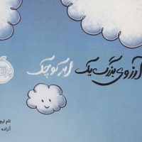 آرزوی بزرگ یک ابر کوچک